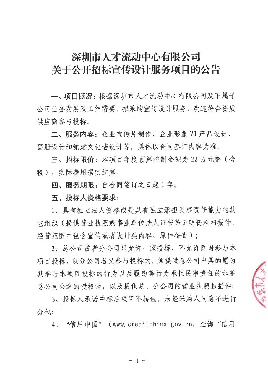 深圳市人才流動中心有限公司關于公開招標宣傳設計服務項目的公告