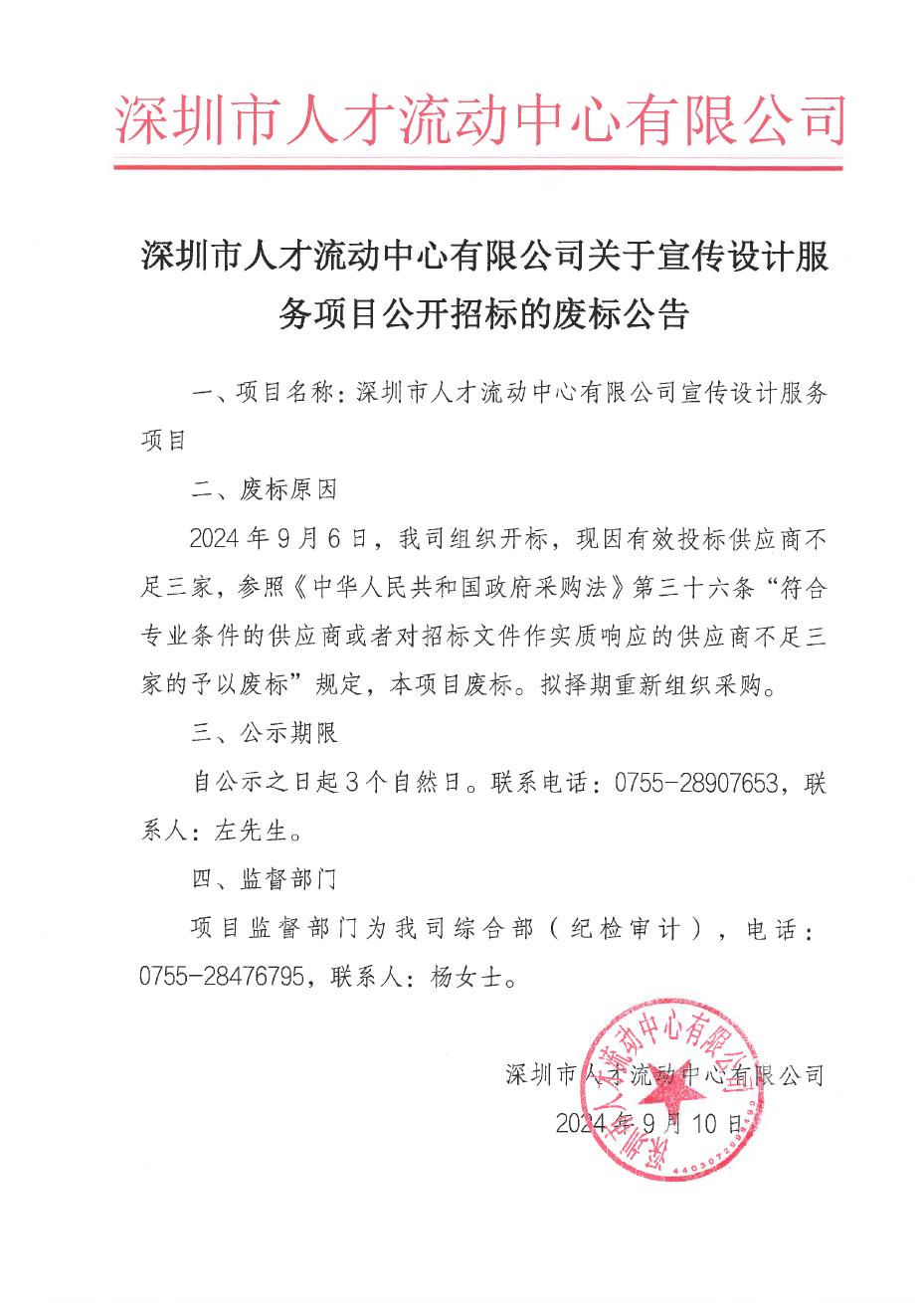 深圳市人才流動中心有限公司關于宣傳設計服務項目公開招標的廢標公告